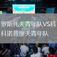 羅斯托夫青年隊(duì)VS科諾普廖夫青年隊(duì)