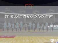 加拉茨鋼鐵VSCSMS雅西