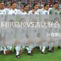 阿爾烏拉VS吉達聯(lián)合