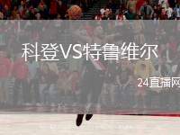 科登VS特魯維爾