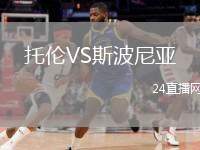 托倫VS斯波尼亞