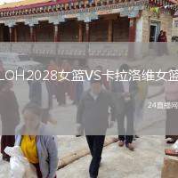 LOH2028女籃VS卡拉洛維女籃