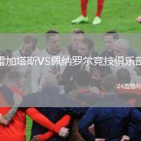 雷加塔斯VS佩納羅爾競技俱樂部