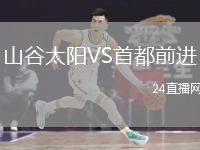 山谷太陽VS首都前進