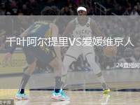 千葉阿爾提里VS愛(ài)媛維京人