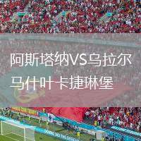 阿斯塔納VS烏拉爾馬什葉卡捷琳堡