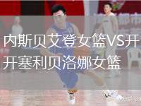內(nèi)斯貝艾登女籃VS開塞利貝洛娜女籃