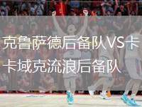 克魯薩德后備隊VS卡域克流浪后備隊