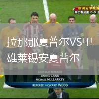 拉那那夏普爾VS里雄萊錫安夏普爾