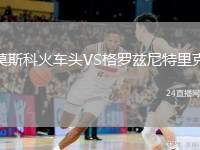 莫斯科火車頭VS格羅茲尼特里克
