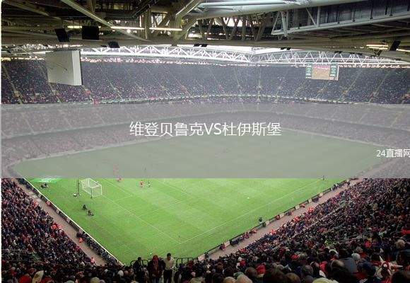 維登貝魯克VS杜伊斯堡