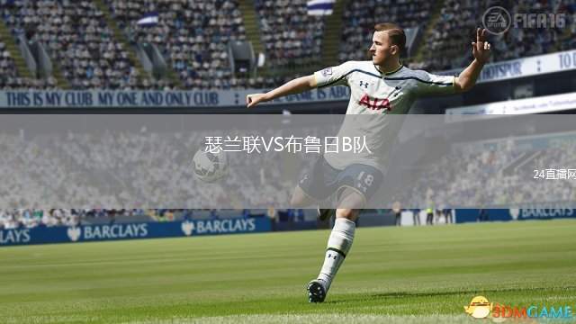 瑟蘭聯(lián)VS布魯日B隊