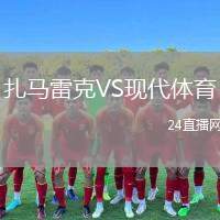 扎馬雷克VS現代體育