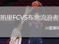 凱里FCVS布雷流浪者