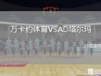 萬卡約體育VSAD塔爾瑪