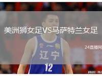美洲獅女足VS馬薩特蘭女足