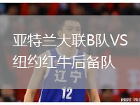 亞特蘭大聯(lián)B隊(duì)VS紐約紅牛后備隊(duì)
