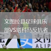 文圖拉縣足球俱樂部VS塔科馬反抗者