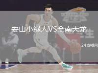 安山小綠人VS全南天龍