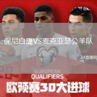 保尼白鷹VS麥克亞瑟公羊隊(duì)