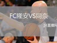 FC隆安VS同奈