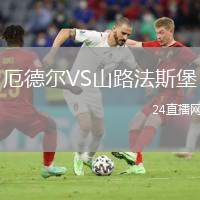 厄德爾VS山路法斯堡