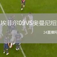 埃菲爾09VS奧曼尼紐