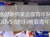 格但斯克萊吉亞青年隊(duì)VS克拉科維亞青年隊(duì)