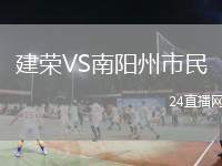 建榮VS南陽州市民
