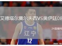 艾德塔爾莫爾夫西VS奧伊廷08