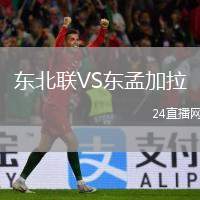 東北聯(lián)VS東孟加拉