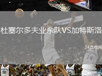 杜塞爾多夫業(yè)余隊(duì)VS加特斯洛