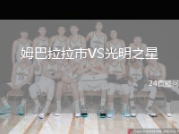 姆巴拉拉市VS光明之星