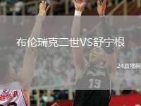 布倫瑞克二世VS舒寧根