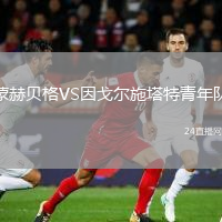 蒙赫貝格VS因戈爾施塔特青年隊