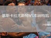 基斯卡拉尤斯特VS本納特凱