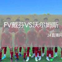 FV戴芬VS沃爾姆斯