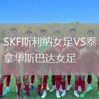 SKF斯利納女足VS泰拿華斯巴達(dá)女足