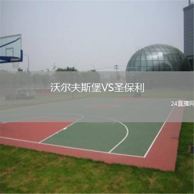 沃爾夫斯堡VS圣保利