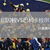 紐因頓VS巴利卡拉爾
