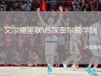 艾爾德里聯(lián)VS漢密爾頓學(xué)院