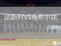 法斯利VS南希爾茲
