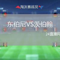 東伯尼VS茨伯翰