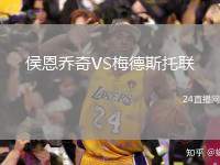 侯恩喬奇VS梅德斯托聯(lián)