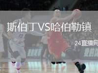 斯伯丁VS哈伯勒鎮(zhèn)