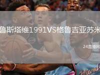 魯斯塔維1991VS格魯吉亞蘇米