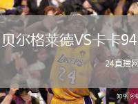 貝爾格萊德VS卡卡94