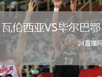 瓦倫西亞VS畢爾巴鄂