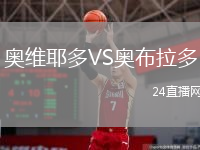 奧維耶多VS奧布拉多