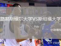 路易斯維爾大學(xué)VS斯坦福大學(xué)